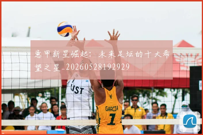 意甲新星崛起：未来足坛的十大希望之星_20260528192929